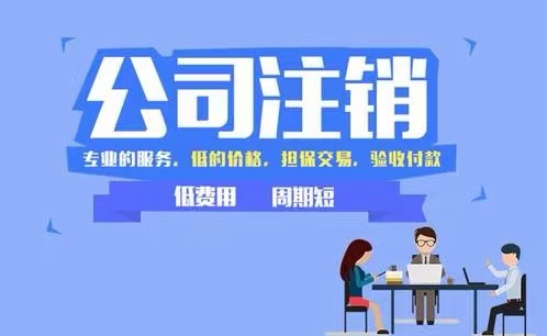 2024年苏州公司注销最新流程！(图1)