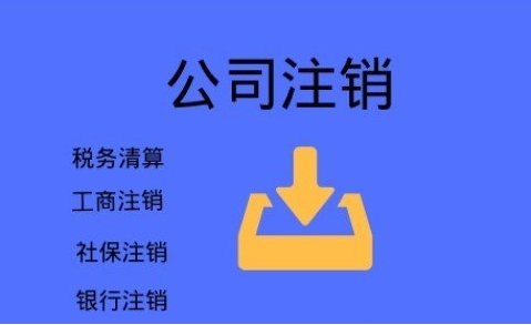 经营异常如何注销!(图1) 经营异常如何注销!(图1)