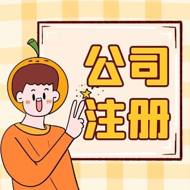 苏州公司注册的流程及手续所需材料清单解析读？