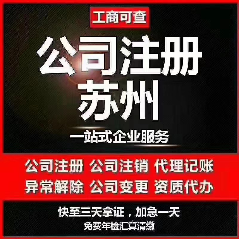 苏州代办营业执照-苏州代办注册公司-苏州工商注册流程及步骤
