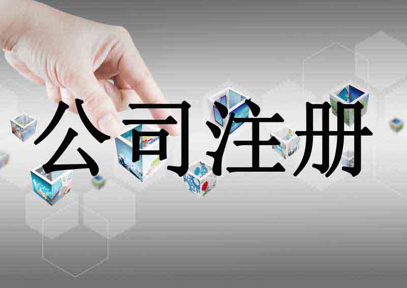 山南苏州代办公司注册流程和代理记账报税费用是怎样的？