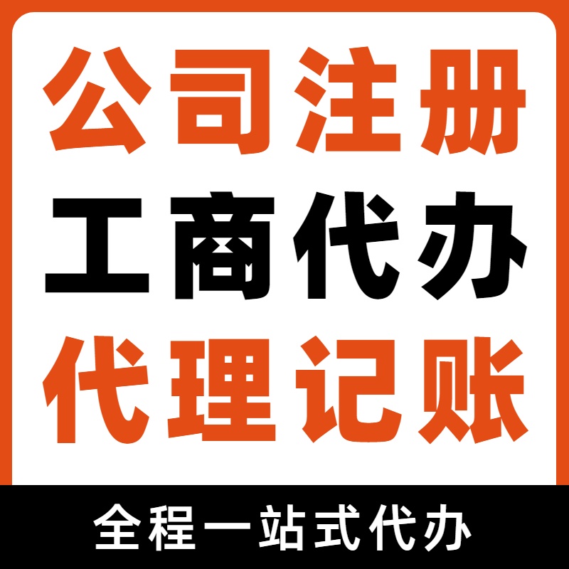 山南想在苏州代办注册公司？先了解这些流程与代理记账报税费用！