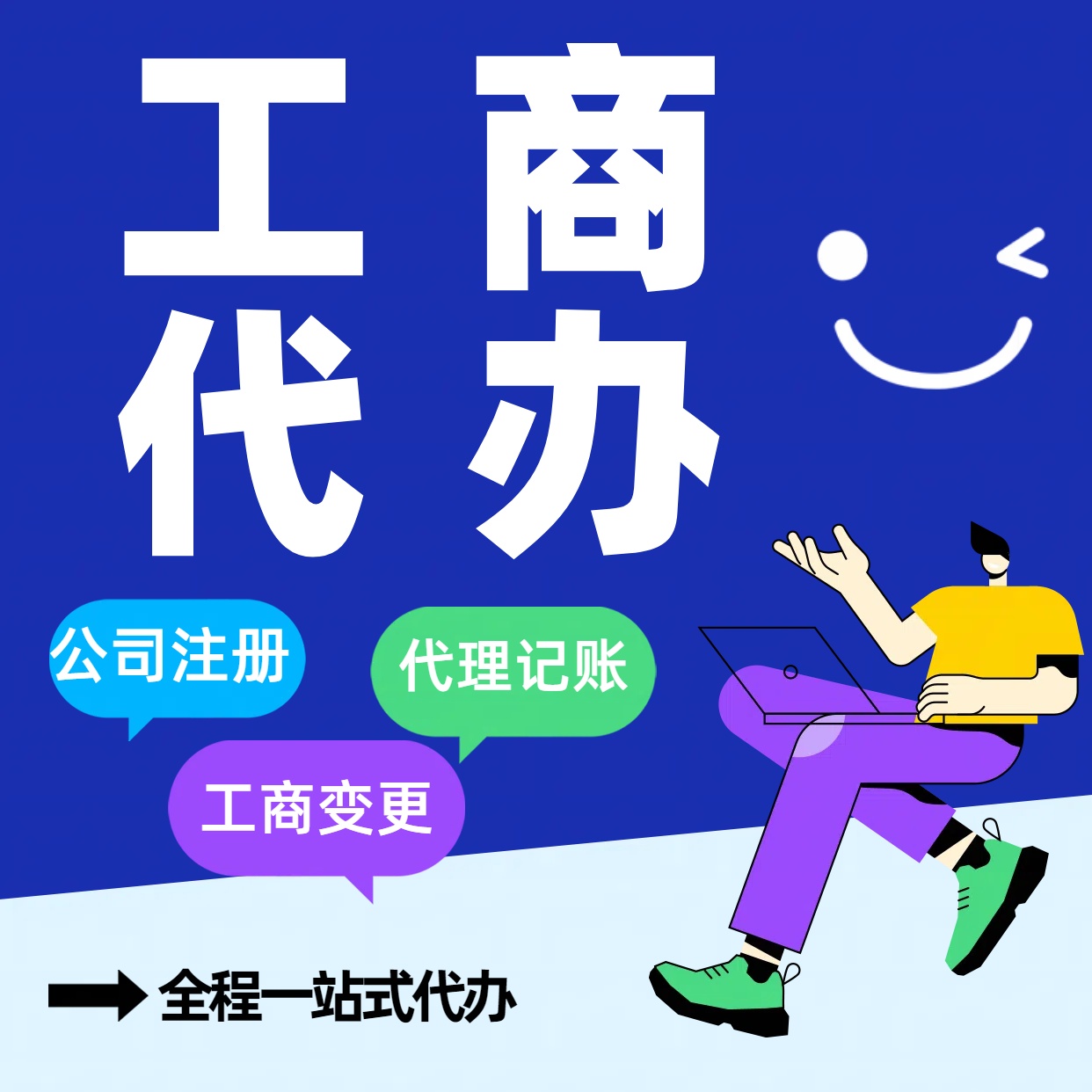 山南苏州公司注册代办告别繁琐！苏州代理记账+资深会计团队，省时省