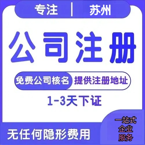 山南苏州创业详情了解+营业执照注册全流程解析—附代理记账报税价格