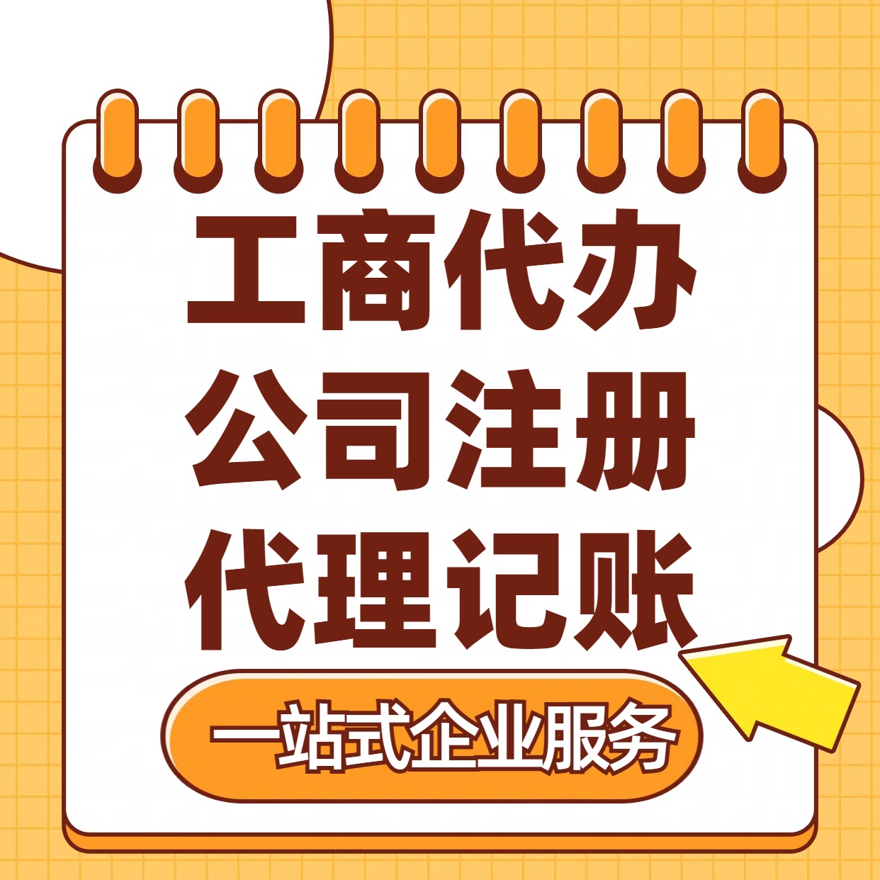 山南苏州注册公司88元起+注册工商代办+记账服务收费+三步高效保