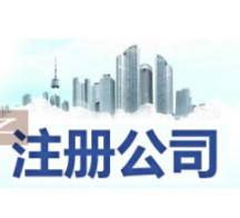 注册公司最关心的13个问题！(图1)