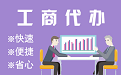 山南苏州代理注册公司与公道价代理记账背后，省钱、省力、创业大公开