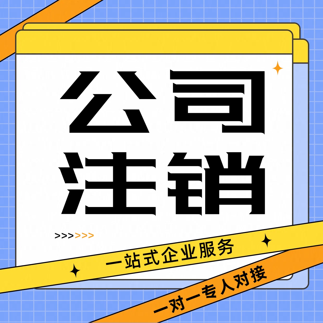 苏州公司注销需要什么手续和注销流程多久能完成？