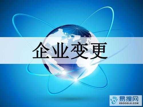 山南苏州公司变更所需的材料与变更工商时间是多久？