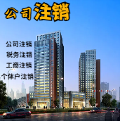 山南苏州公司注销轻松搞定流程与代理记账报税费用？