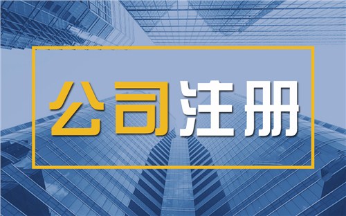 山南限时速抢！苏州注册公司代办、公道价格代理记账，助你立刻开启省