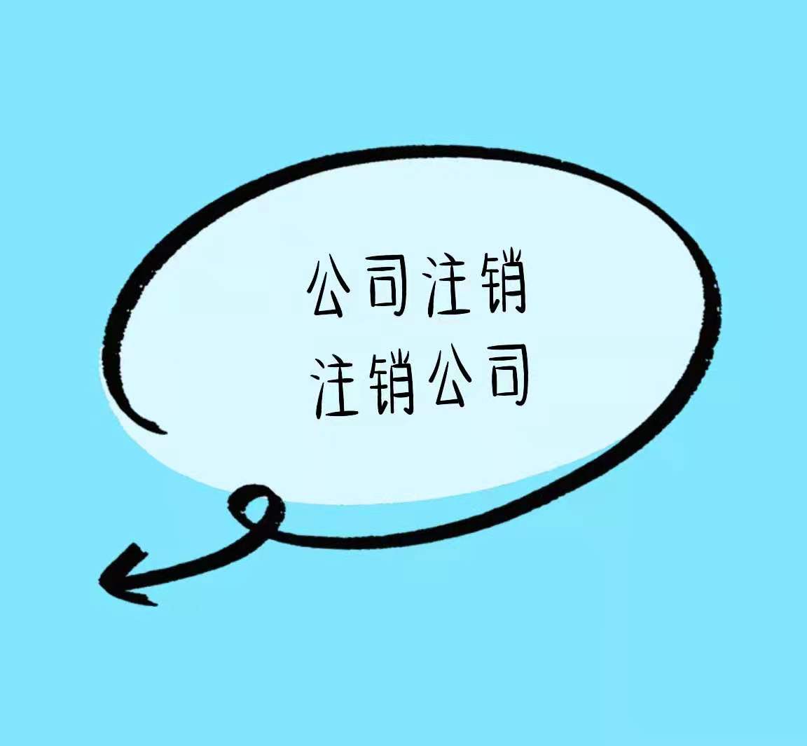 山南公司需要注销到什么程度才算注销干净？